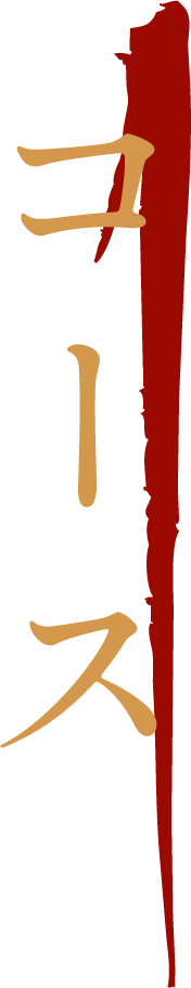 コース