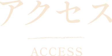 アクセス ACCESS