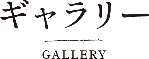 ギャラリー GALLERY