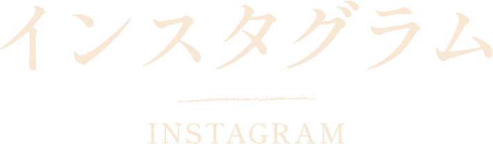 インスタグラム INSTAGRAM