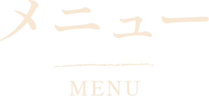 メニュー MENU