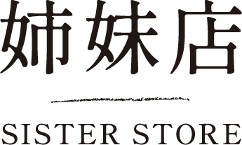 姉妹店 SISTER STORE